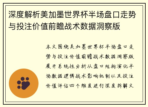 深度解析美加墨世界杯半场盘口走势与投注价值前瞻战术数据洞察版 深度解析美加墨世界杯半场盘口走势与投注价值前瞻战术数据洞察版