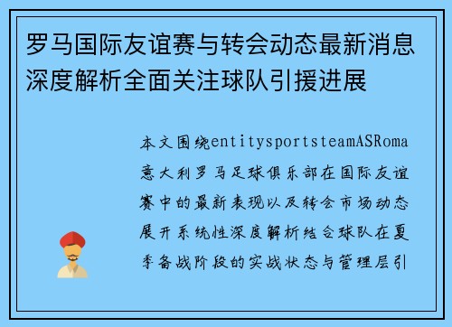 罗马国际友谊赛与转会动态最新消息深度解析全面关注球队引援进展 罗马国际友谊赛与转会动态最新消息深度解析全面关注球队引援进展