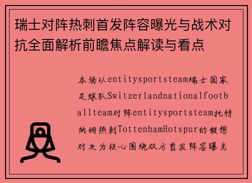 瑞士对阵热刺首发阵容曝光与战术对抗全面解析前瞻焦点解读与看点 瑞士对阵热刺首发阵容曝光与战术对抗全面解析前瞻焦点解读与看点