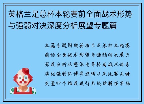 英格兰足总杯本轮赛前全面战术形势与强弱对决深度分析展望专题篇 英格兰足总杯本轮赛前全面战术形势与强弱对决深度分析展望专题篇