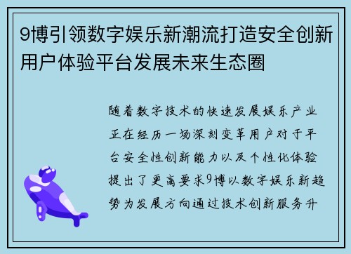 9博引领数字娱乐新潮流打造安全创新用户体验平台发展未来生态圈 9博引领数字娱乐新潮流打造安全创新用户体验平台发展未来生态圈