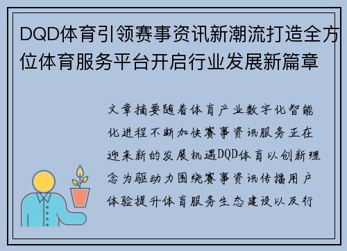 DQD体育引领赛事资讯新潮流打造全方位体育服务平台开启行业发展新篇章