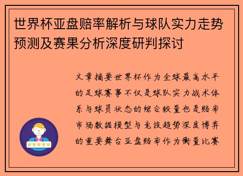 世界杯亚盘赔率解析与球队实力走势预测及赛果分析深度研判探讨 世界杯亚盘赔率解析与球队实力走势预测及赛果分析深度研判探讨