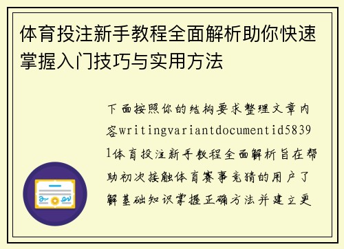 体育投注新手教程全面解析助你快速掌握入门技巧与实用方法 体育投注新手教程全面解析助你快速掌握入门技巧与实用方法
