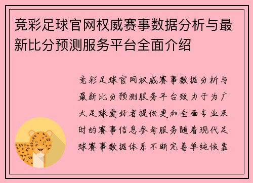 竞彩足球官网权威赛事数据分析与最新比分预测服务平台全面介绍 竞彩足球官网权威赛事数据分析与最新比分预测服务平台全面介绍