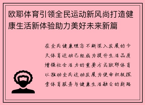 欧耶体育引领全民运动新风尚打造健康生活新体验助力美好未来新篇 欧耶体育引领全民运动新风尚打造健康生活新体验助力美好未来新篇