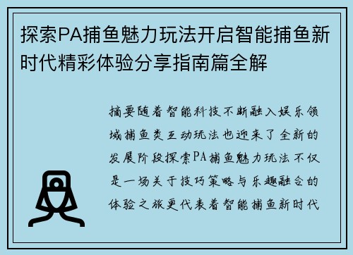 探索PA捕鱼魅力玩法开启智能捕鱼新时代精彩体验分享指南篇全解 探索PA捕鱼魅力玩法开启智能捕鱼新时代精彩体验分享指南篇全解