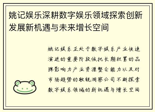 姚记娱乐深耕数字娱乐领域探索创新发展新机遇与未来增长空间 姚记娱乐深耕数字娱乐领域探索创新发展新机遇与未来增长空间