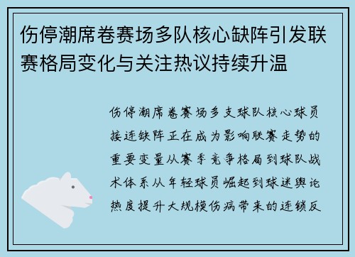 伤停潮席卷赛场多队核心缺阵引发联赛格局变化与关注热议持续升温 伤停潮席卷赛场多队核心缺阵引发联赛格局变化与关注热议持续升温