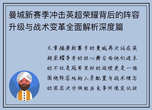 曼城新赛季冲击英超荣耀背后的阵容升级与战术变革全面解析深度篇 曼城新赛季冲击英超荣耀背后的阵容升级与战术变革全面解析深度篇