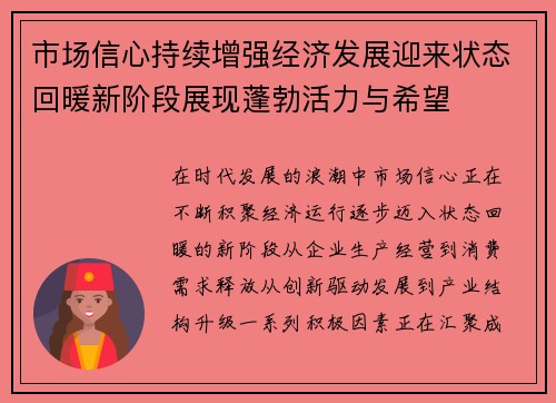 市场信心持续增强经济发展迎来状态回暖新阶段展现蓬勃活力与希望 市场信心持续增强经济发展迎来状态回暖新阶段展现蓬勃活力与希望