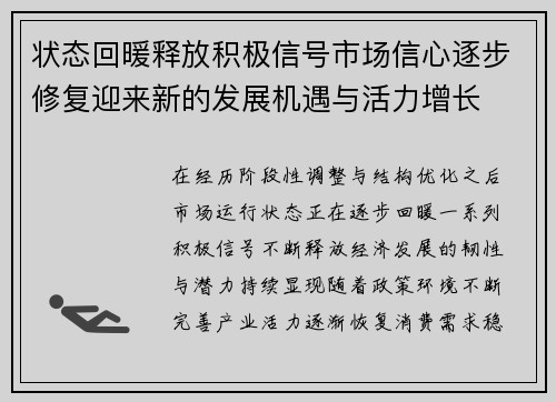 状态回暖释放积极信号市场信心逐步修复迎来新的发展机遇与活力增长 状态回暖释放积极信号市场信心逐步修复迎来新的发展机遇与活力增长
