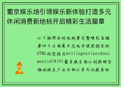 葡京娱乐场引领娱乐新体验打造多元休闲消费新地标开启精彩生活篇章 葡京娱乐场引领娱乐新体验打造多元休闲消费新地标开启精彩生活篇章
