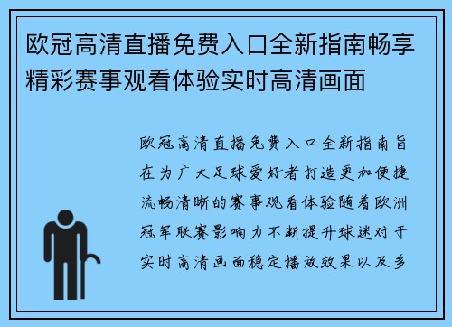欧冠高清直播免费入口全新指南畅享精彩赛事观看体验实时高清画面 欧冠高清直播免费入口全新指南畅享精彩赛事观看体验实时高清画面