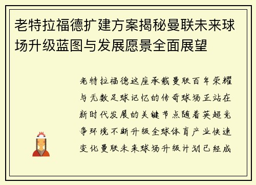 老特拉福德扩建方案揭秘曼联未来球场升级蓝图与发展愿景全面展望 老特拉福德扩建方案揭秘曼联未来球场升级蓝图与发展愿景全面展望