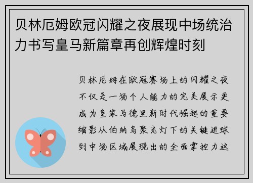 贝林厄姆欧冠闪耀之夜展现中场统治力书写皇马新篇章再创辉煌时刻 贝林厄姆欧冠闪耀之夜展现中场统治力书写皇马新篇章再创辉煌时刻