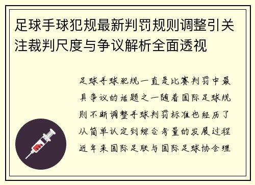 足球手球犯规最新判罚规则调整引关注裁判尺度与争议解析全面透视 足球手球犯规最新判罚规则调整引关注裁判尺度与争议解析全面透视