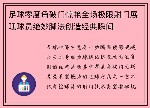 足球零度角破门惊艳全场极限射门展现球员绝妙脚法创造经典瞬间 足球零度角破门惊艳全场极限射门展现球员绝妙脚法创造经典瞬间
