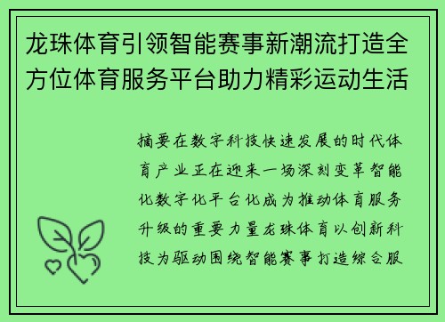 龙珠体育引领智能赛事新潮流打造全方位体育服务平台助力精彩运动生活 龙珠体育引领智能赛事新潮流打造全方位体育服务平台助力精彩运动生活